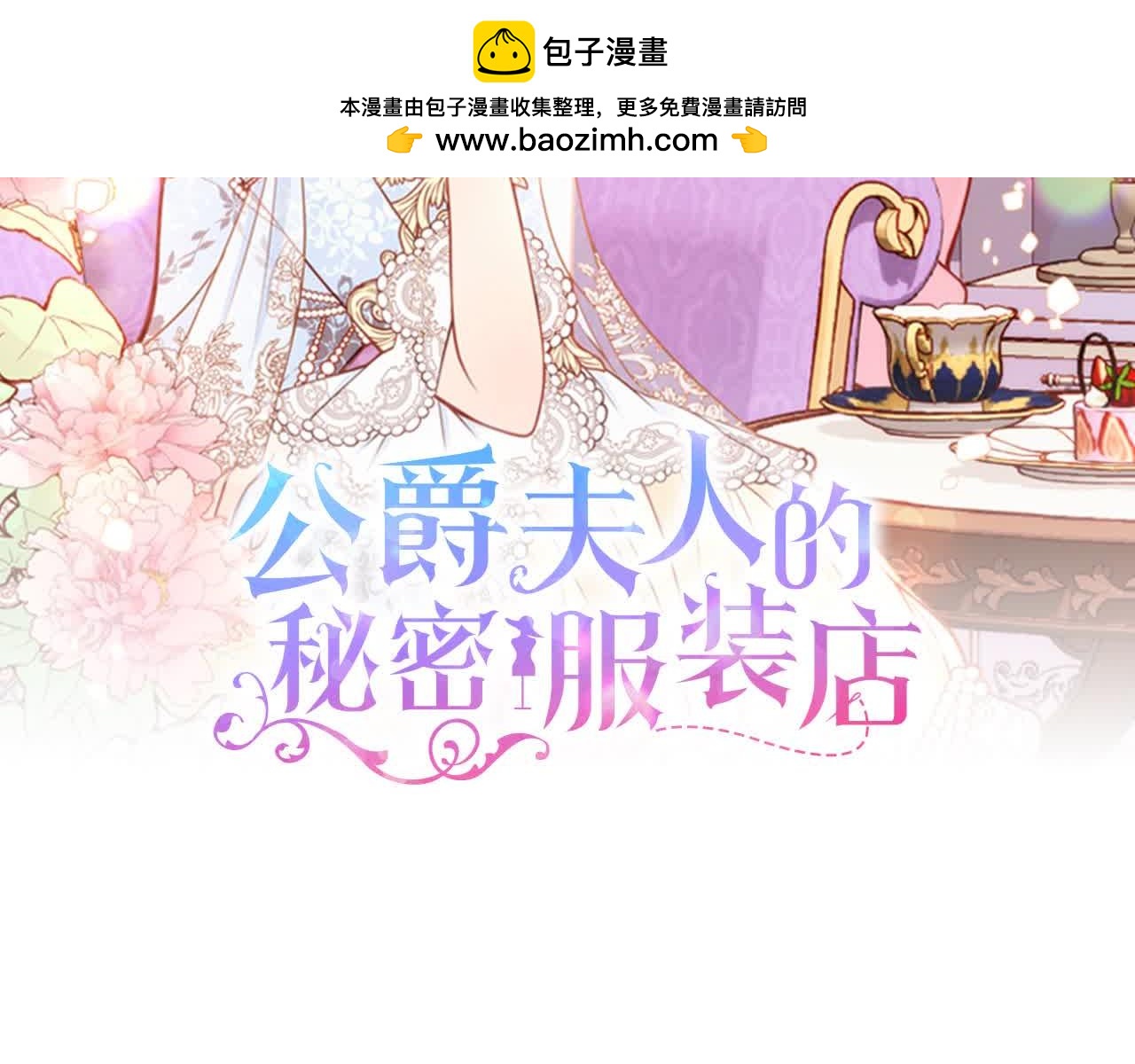 公爵夫人的秘密服裝店 - 第64話 不速之客(1/5) - 2