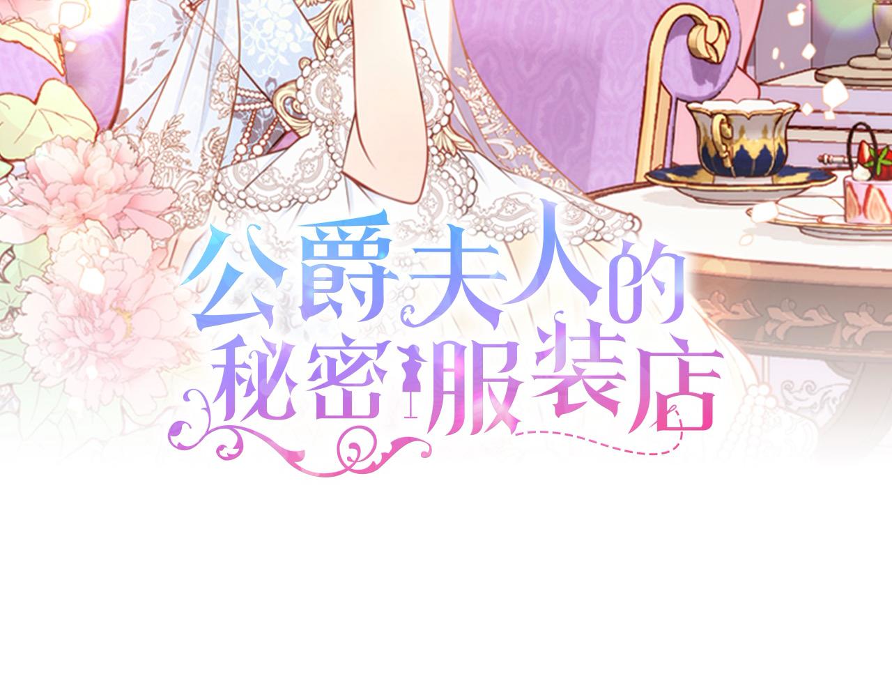 公爵夫人的秘密服裝店 - 第80話 我的錢，你隨便花！(1/5) - 3