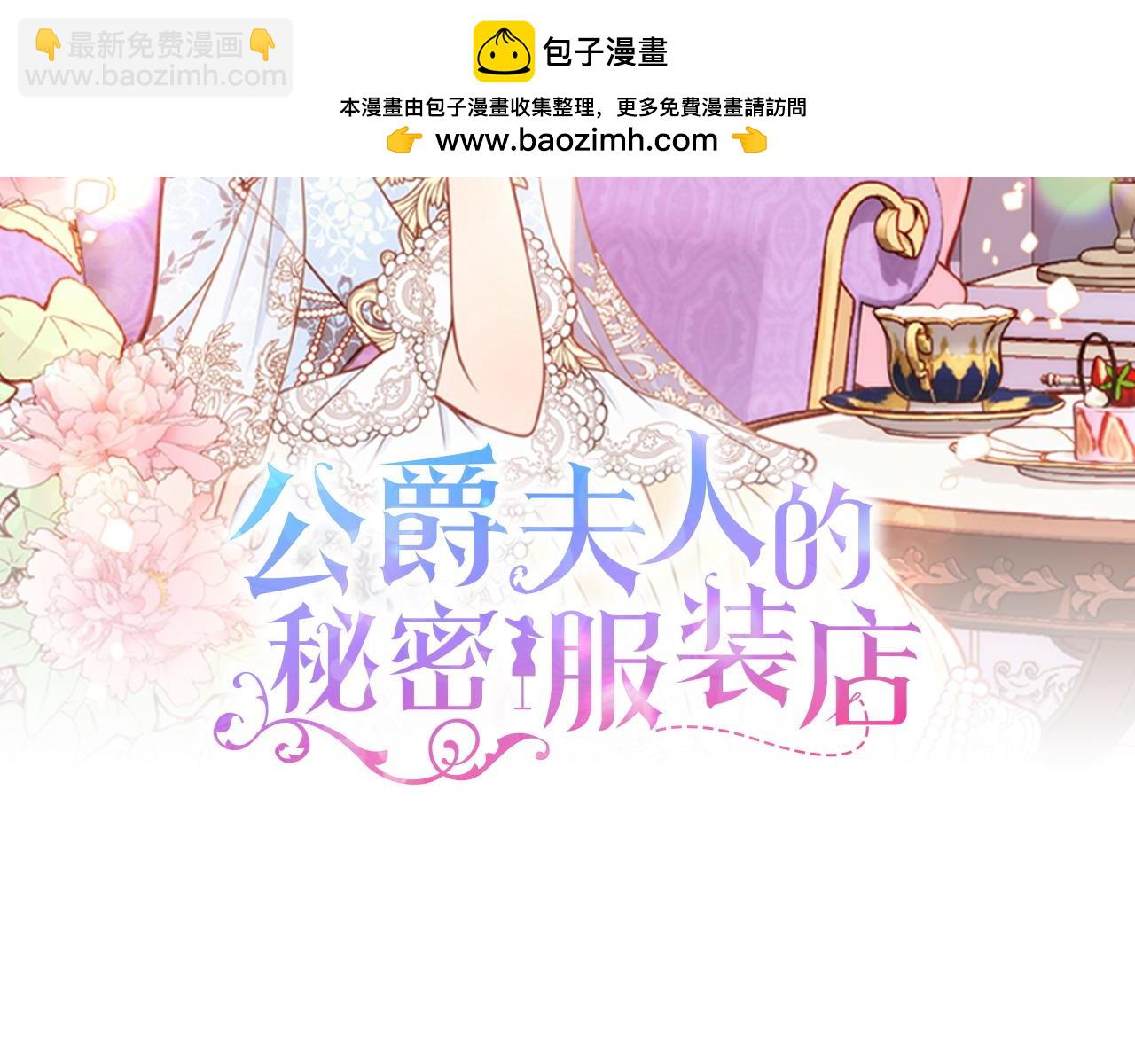 公爵夫人的秘密服裝店 - 第二季完結篇 無法開口(1/6) - 2