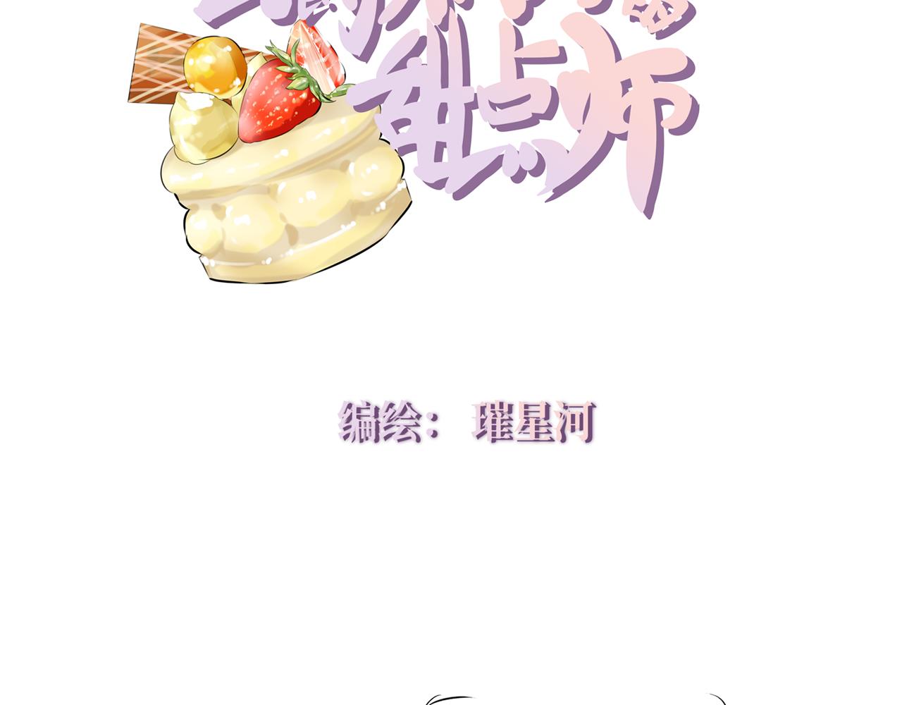 公爵和TA的甜點師 - 第二話 倒計時！穿越前的風平浪靜(1/2) - 5