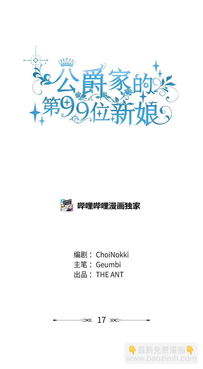 17 公爵爱上我了？(1/2)-第18话