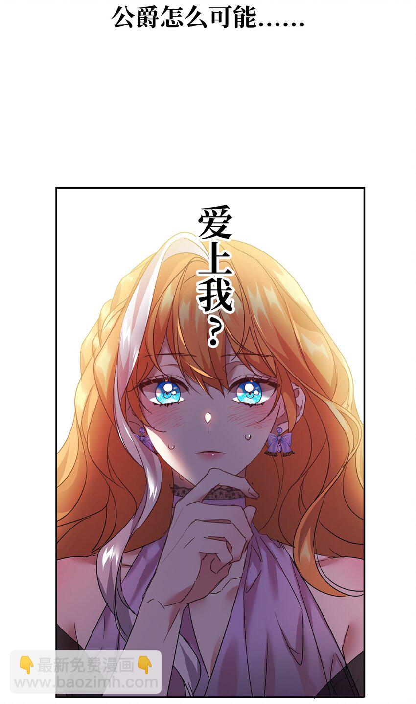 17 公爵爱上我了？(1/2)-第18话