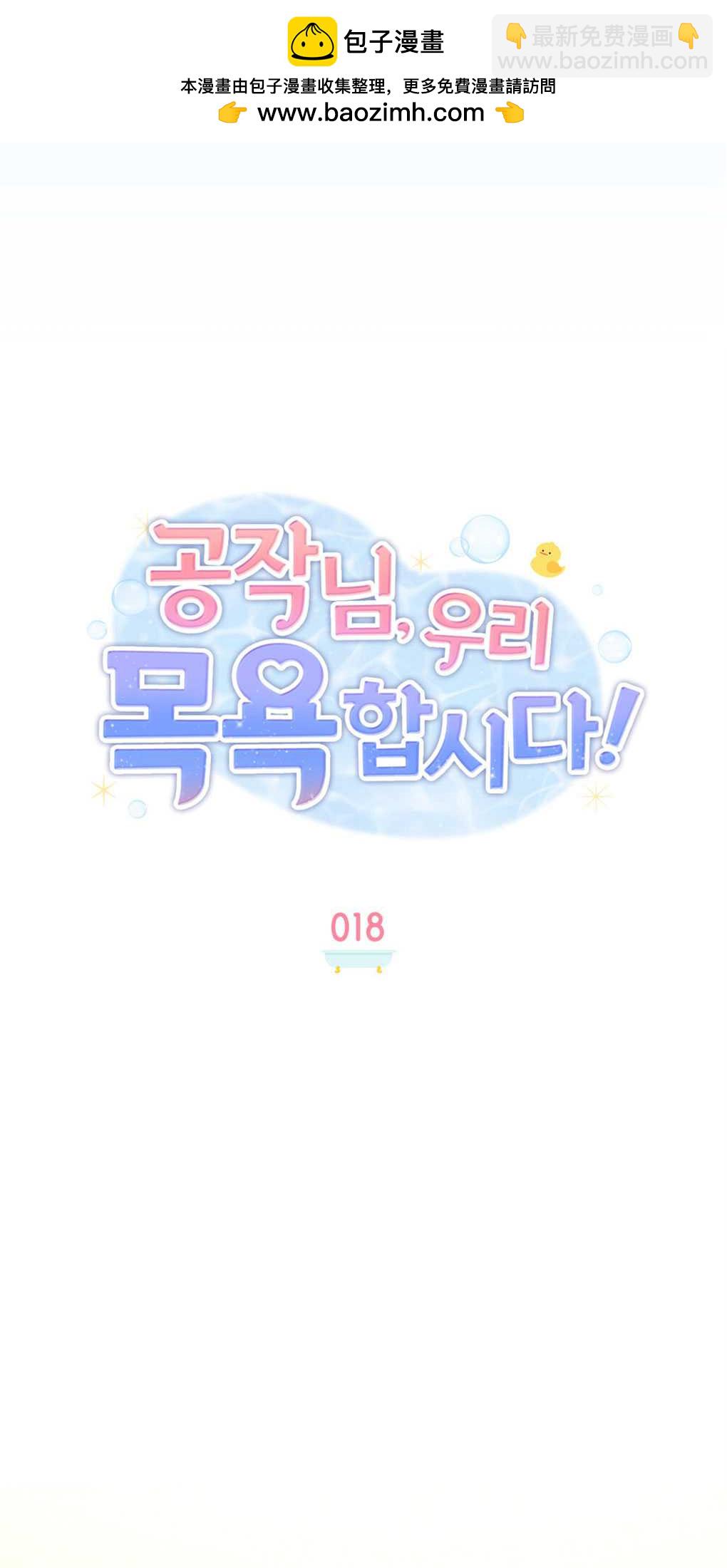 公爵，我們去洗澡吧 - 第18話(1/2) - 1