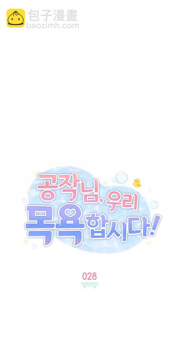 公爵，我們去洗澡吧 - 第28話(1/2) - 4