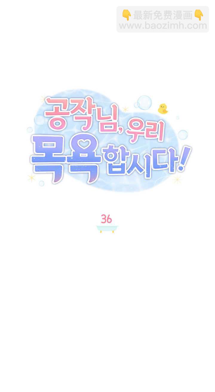 公爵，我們去洗澡吧 - 第36話(1/2) - 7