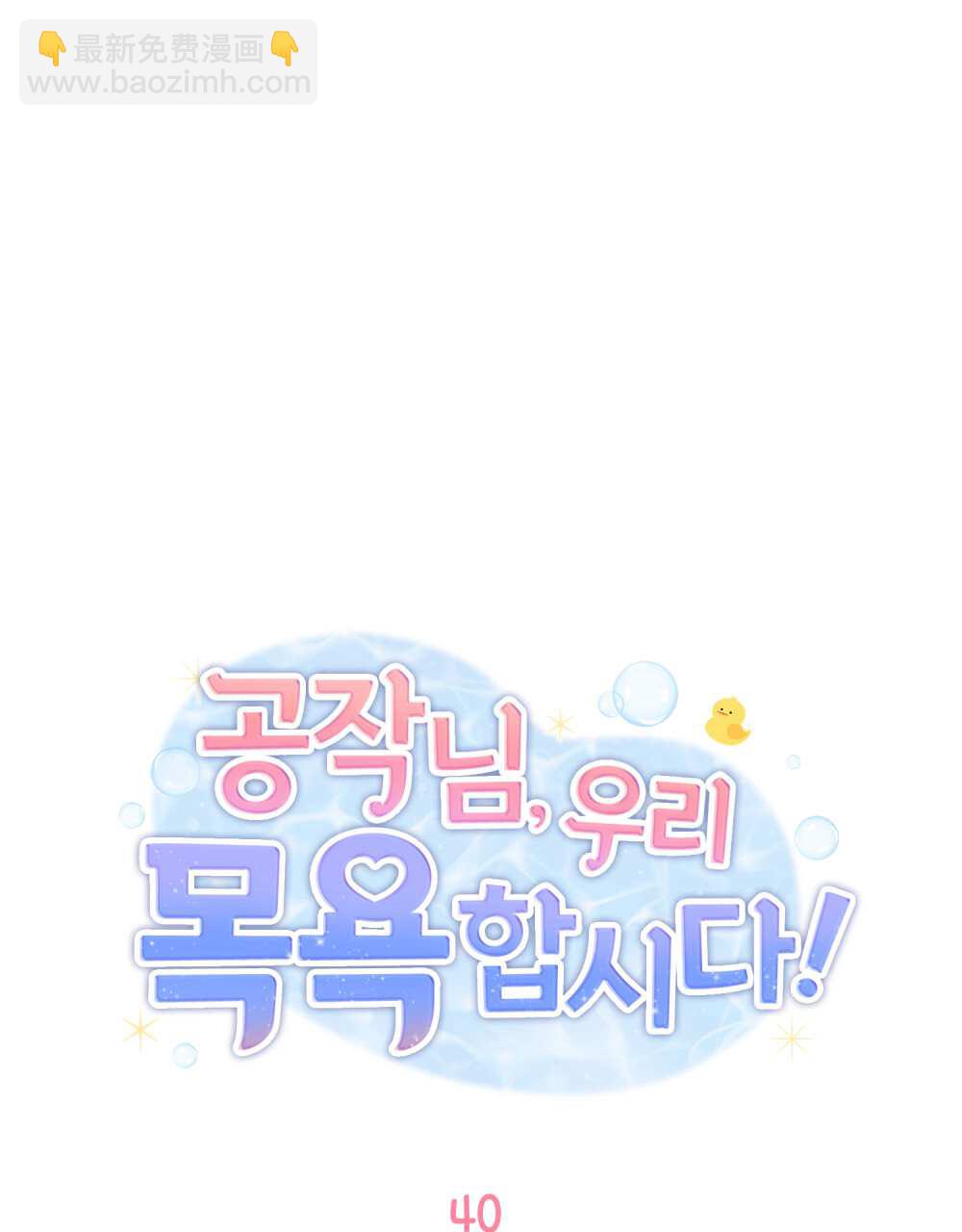 公爵，我們去洗澡吧 - 第40話(1/2) - 7