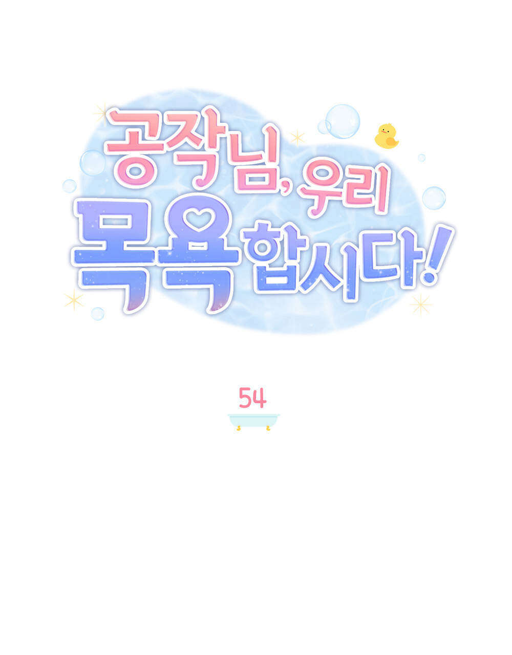 公爵，我們去洗澡吧 - 第54話(1/2) - 5