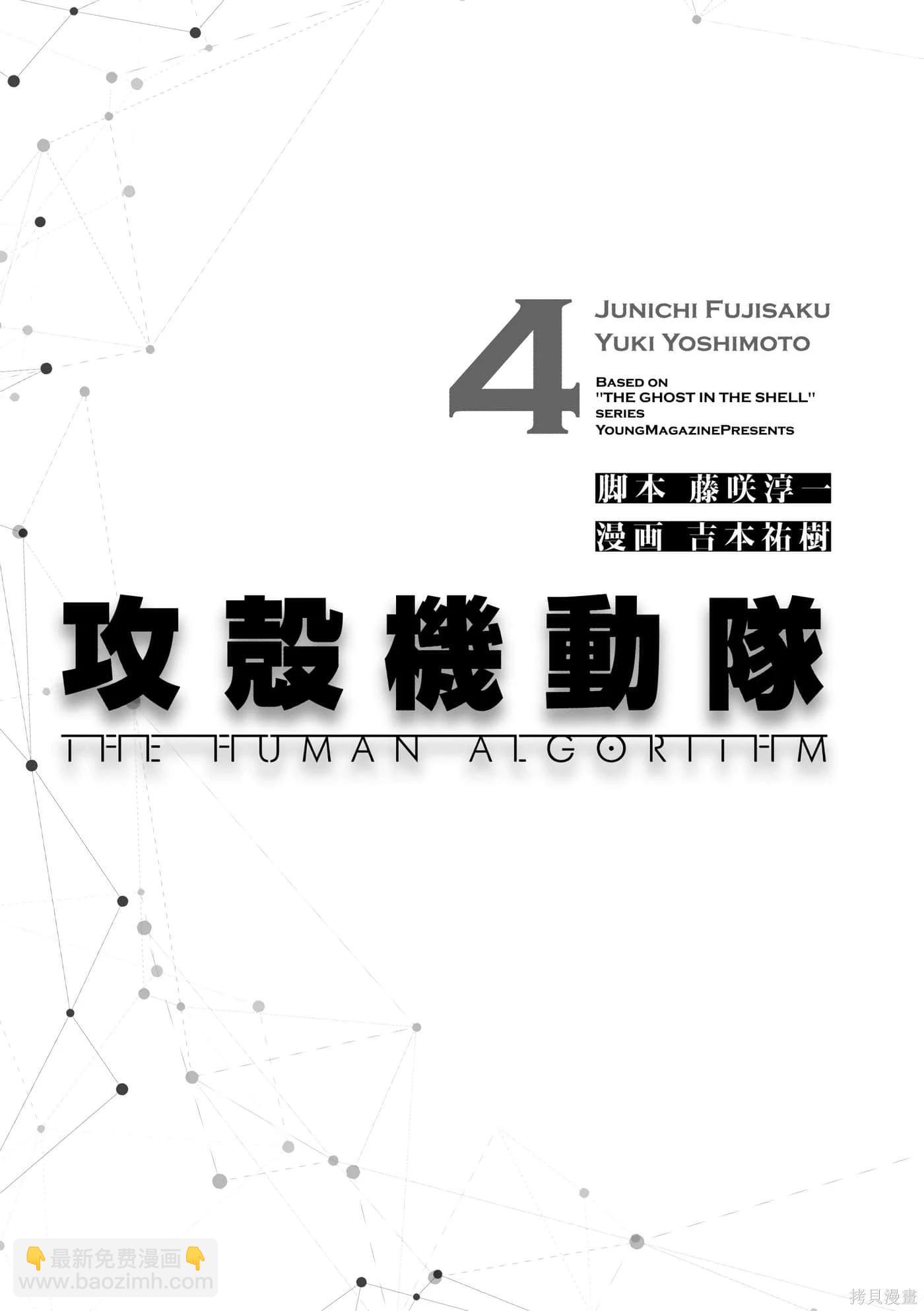攻殼機動隊 THE HUMAN ALGORITHM - 第04卷(1/6) - 5