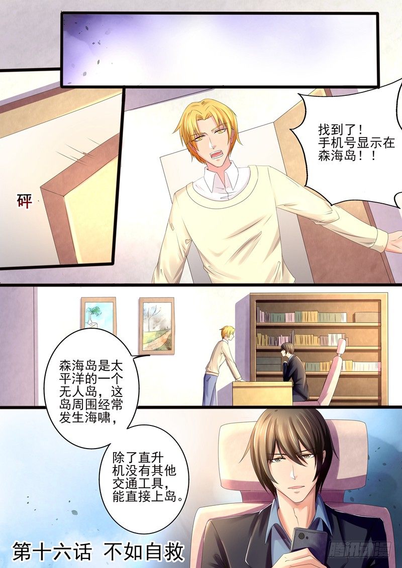 攻略傲嬌前夫 - 第16話：不如自救 - 1