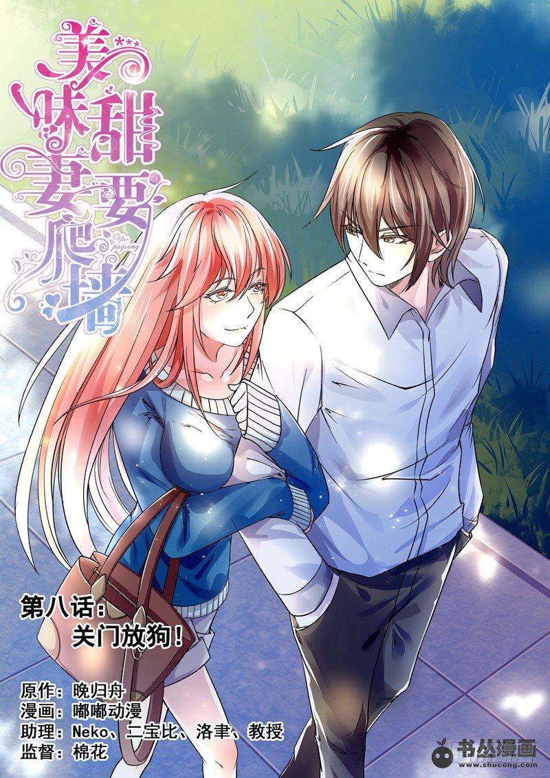 攻略傲嬌前夫 - 第8話：關門放狗 - 1
