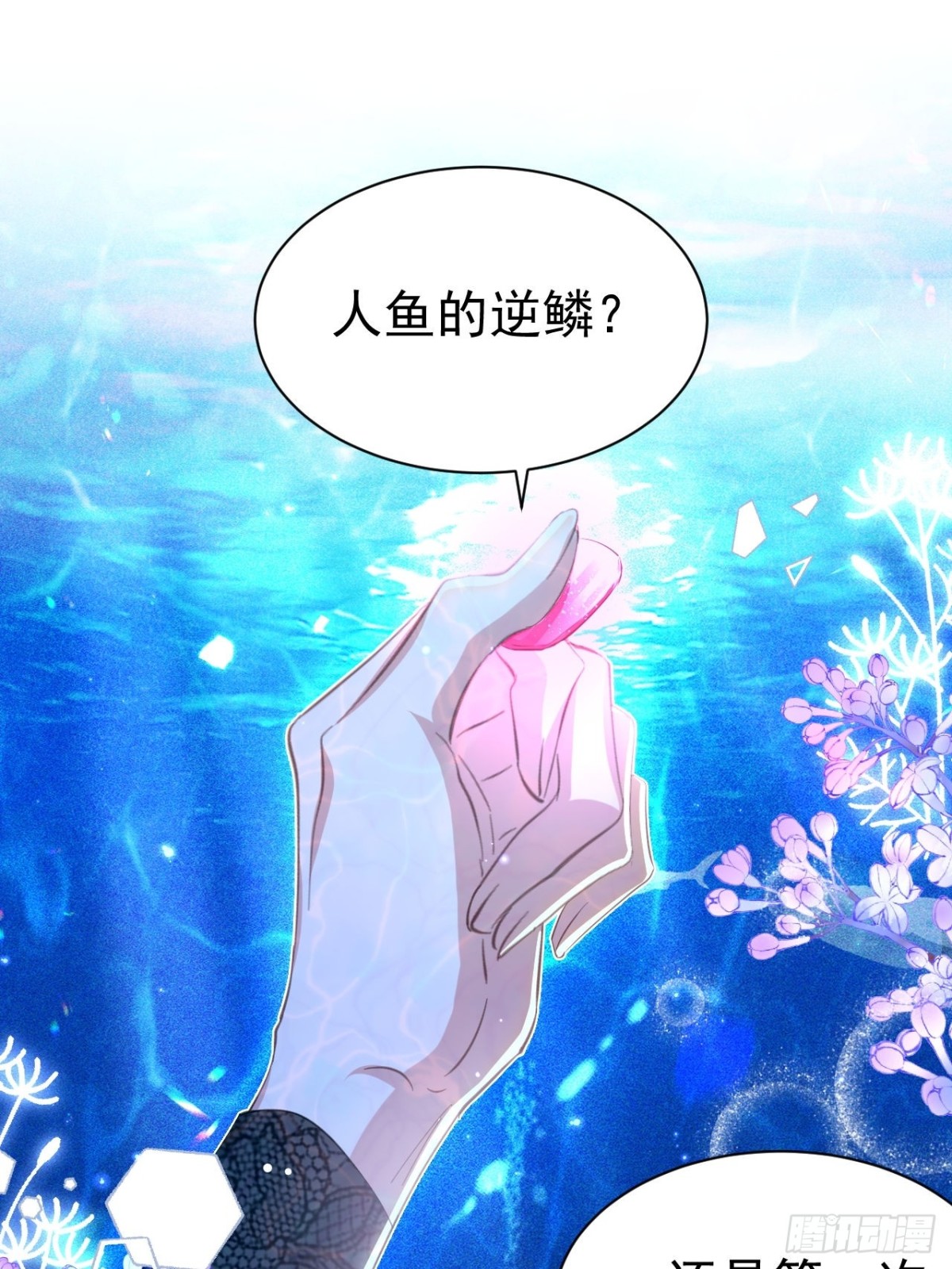 攻略暴君遊戲 - 054 人魚逆鱗 - 1