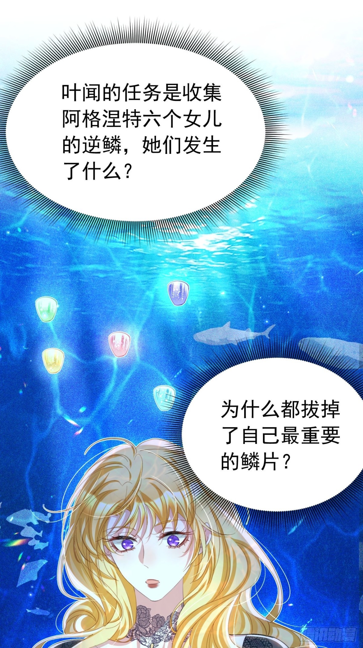攻略暴君遊戲 - 054 人魚逆鱗 - 3