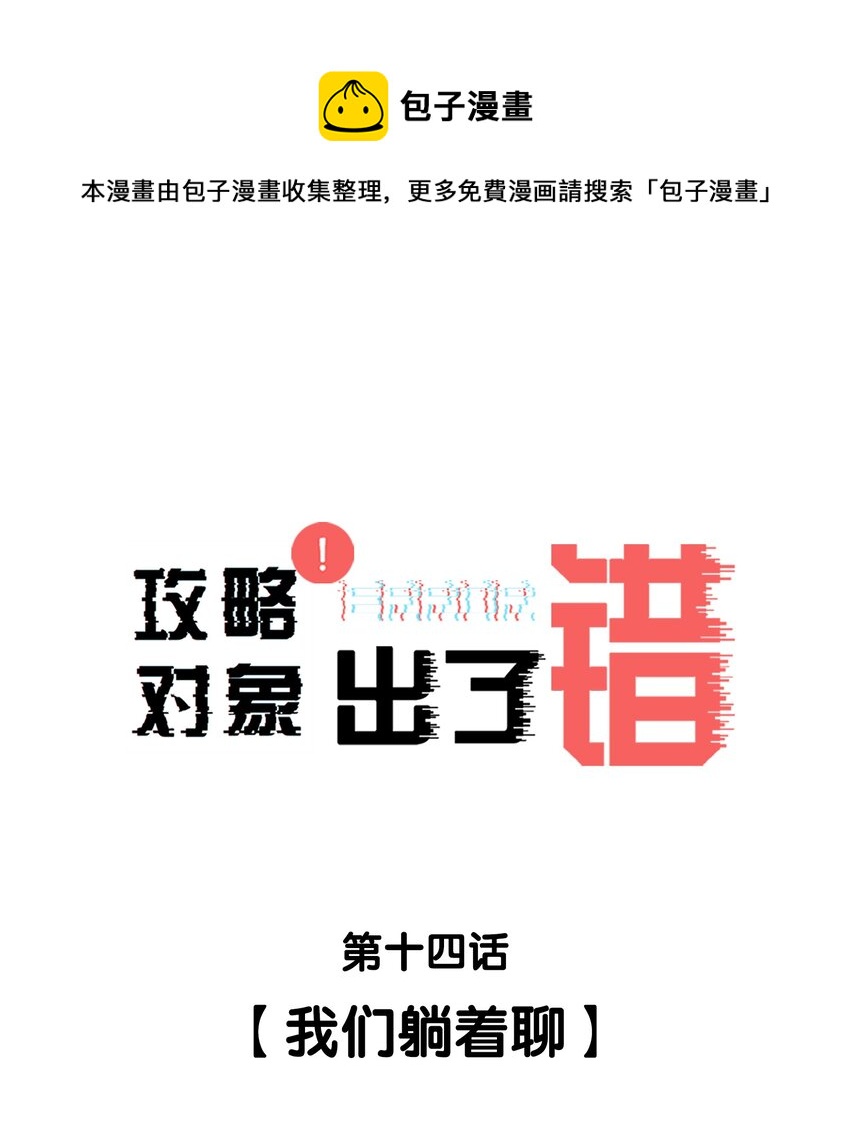 014 我们躺着聊-第14话