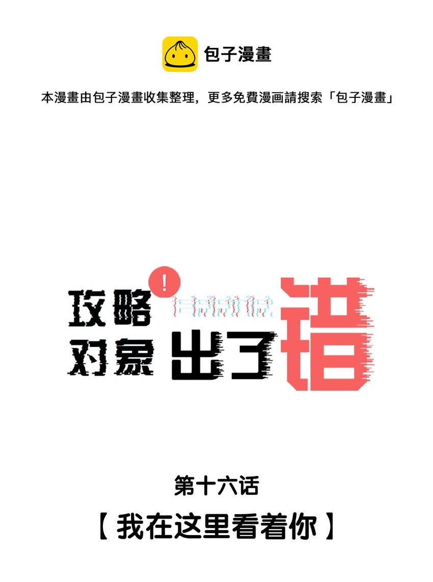 016 我在这里看着你-第16话