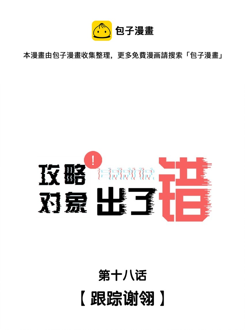 018 跟踪谢翎-第18话