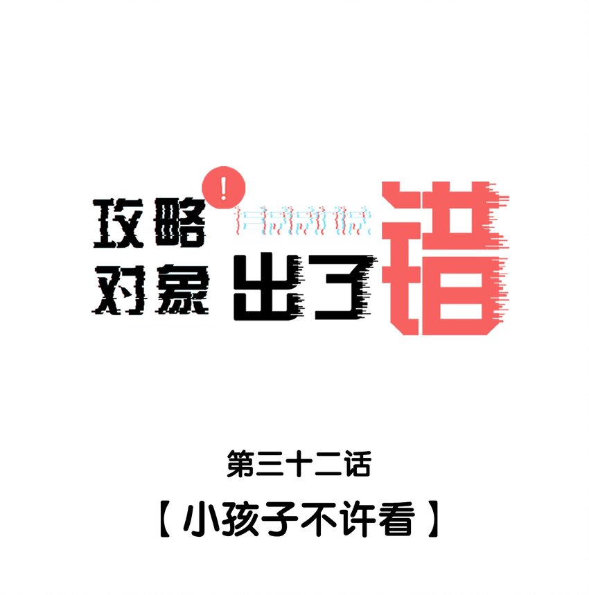 032 小孩子不许看-第32话