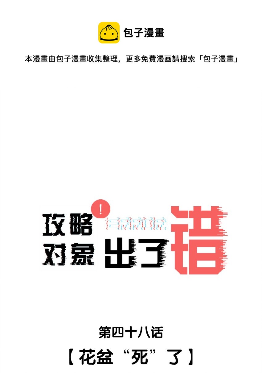 048 花盆&ldquo;死&rdquo;了(1/2)-第48话