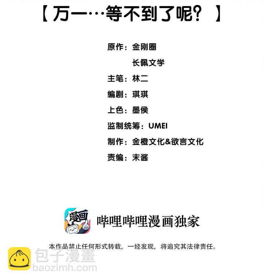 054 万一&hellip;等不到了呢？-第54话