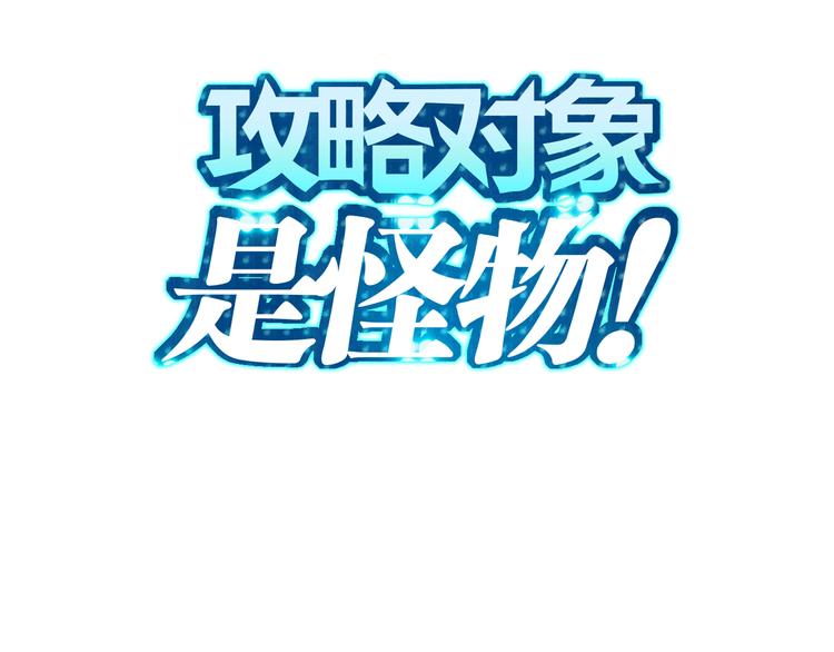 攻略對象是怪物！ - 第14話 野性本能(1/2) - 3