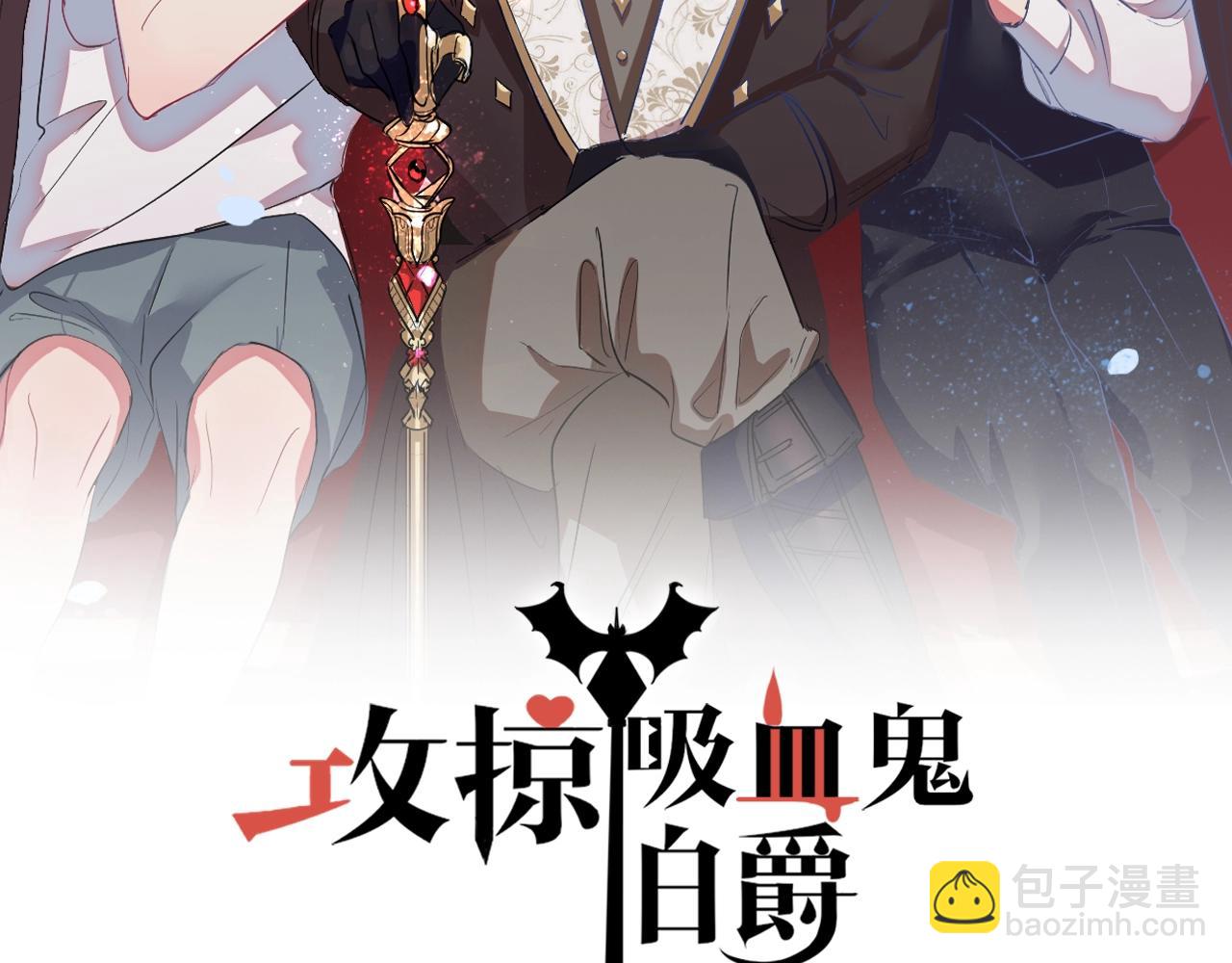 攻掠吸血鬼伯爵 - 第38話 我在乎的是你(1/4) - 2