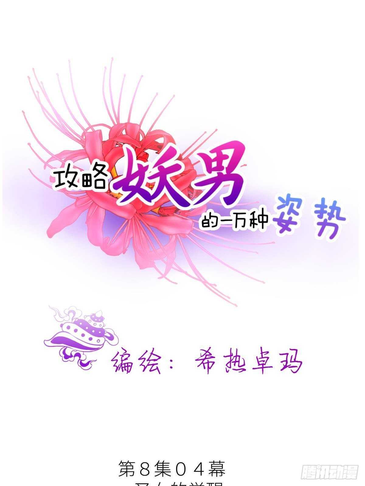 攻略妖男的一萬種姿勢 - 第134話 save大法好！ - 1