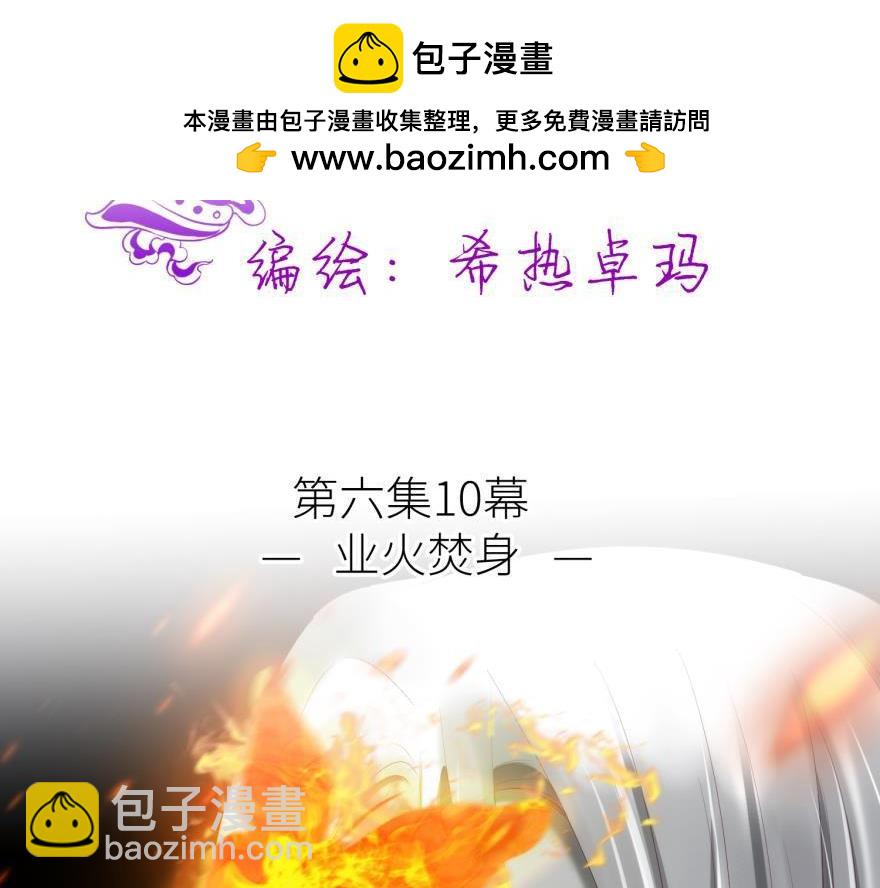 第170话 业火焚身(1/2)-第170话