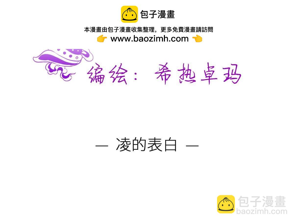 第186话 凌的表白(1/3)-第186话