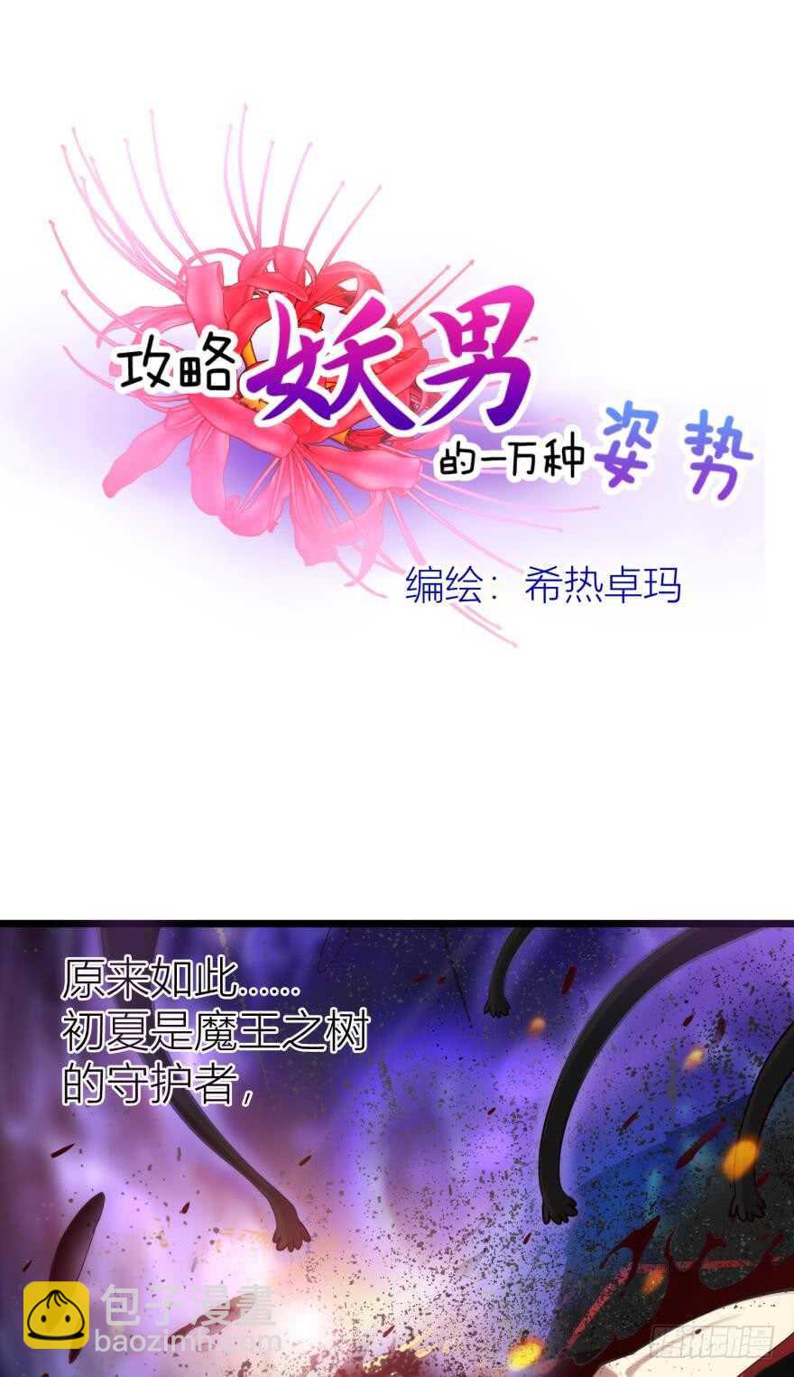 攻略妖男的一萬種姿勢 - 第80話 魔王沙利法降臨 - 3