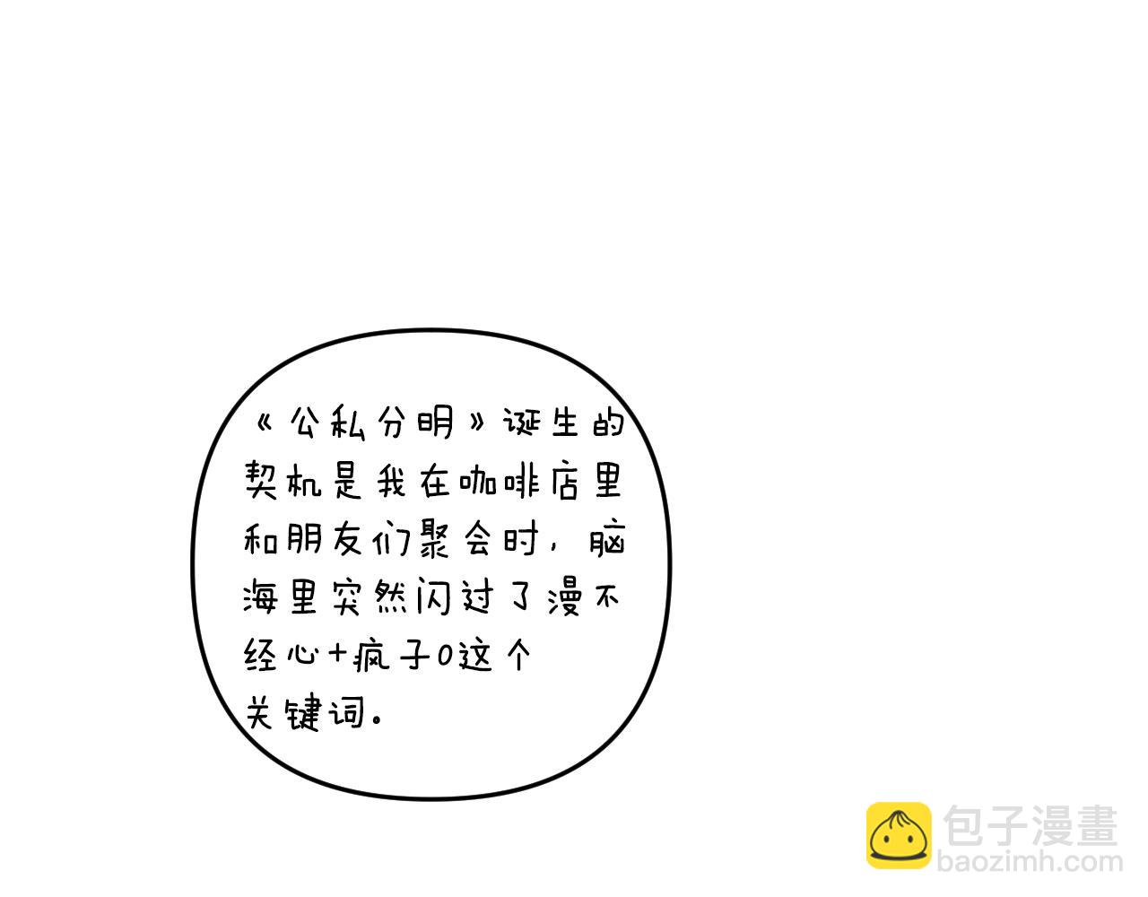 公私分明 - 第1季後記(1/2) - 5