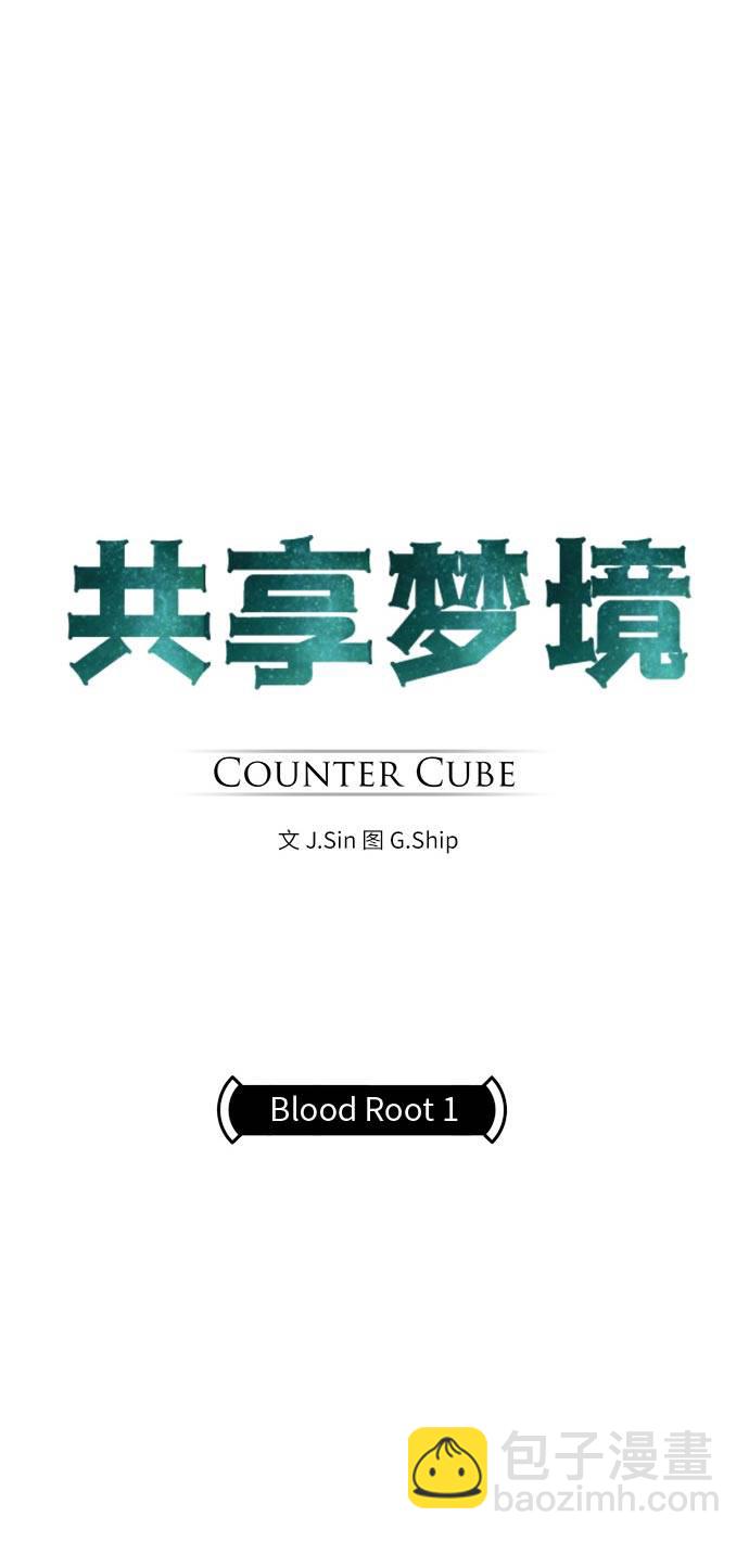 共享夢境 - [第41話] Blood Root 1(1/2) - 5