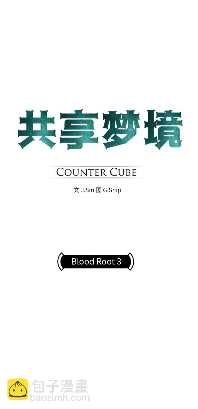 共享夢境 - [第43話] Blood Root 3(1/2) - 7