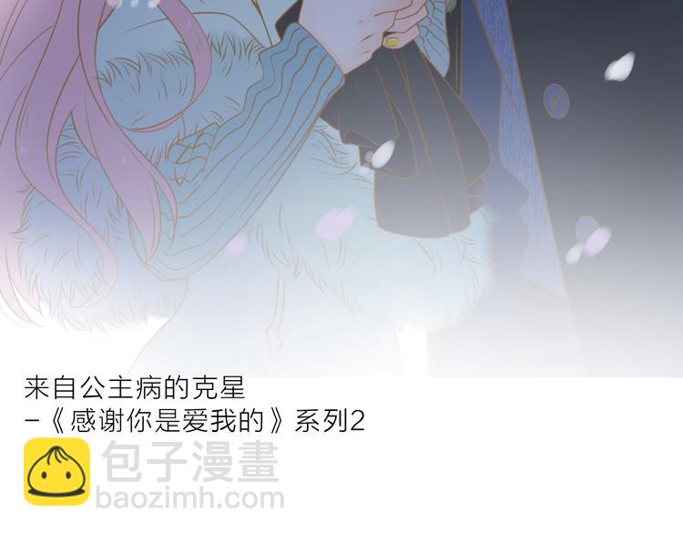 公主病的剋星-《感謝你是愛我的》系列2 - 系列3序章1感謝你是愛我的系列3 - 2