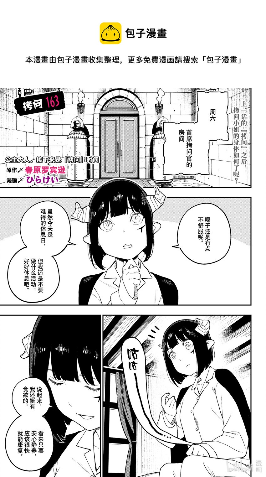 公主大人，接下來是“拷問”時間 - 163 拷問163 - 1