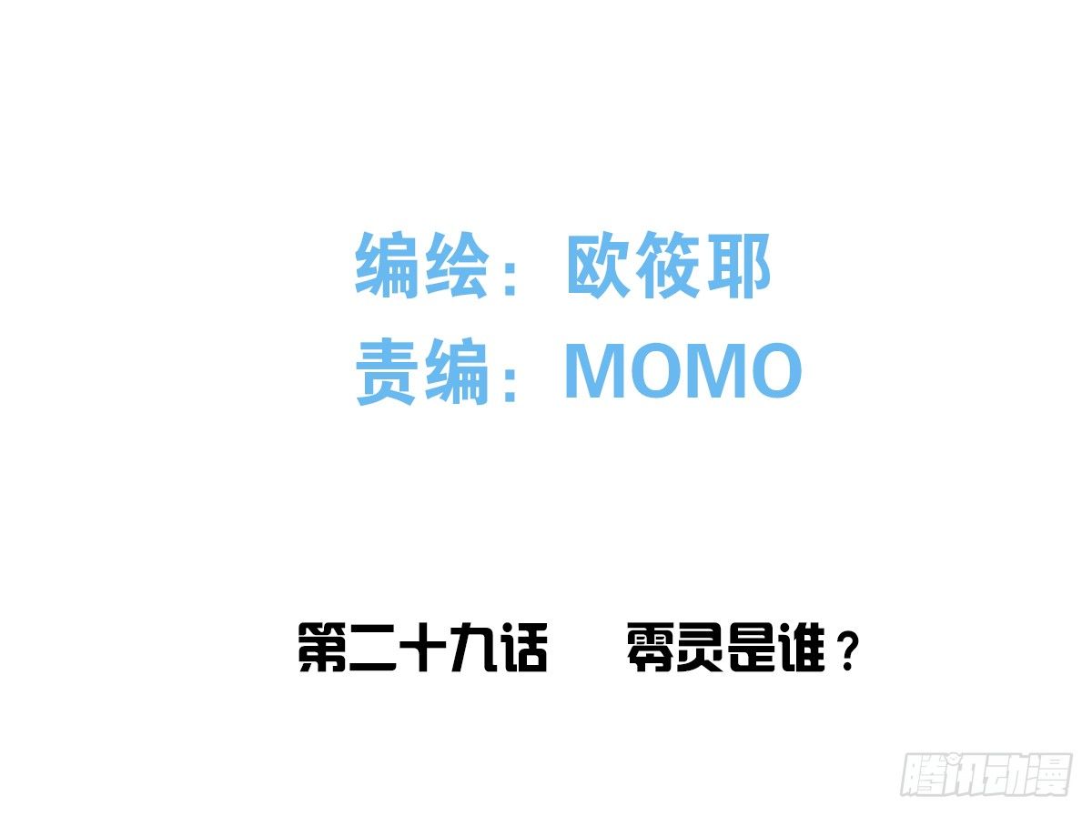 零灵是谁？(1/3)-第30话