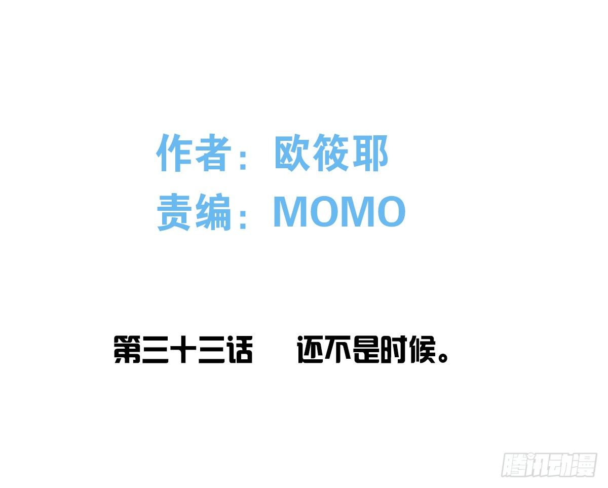 还不是时候！(1/3)-第34话