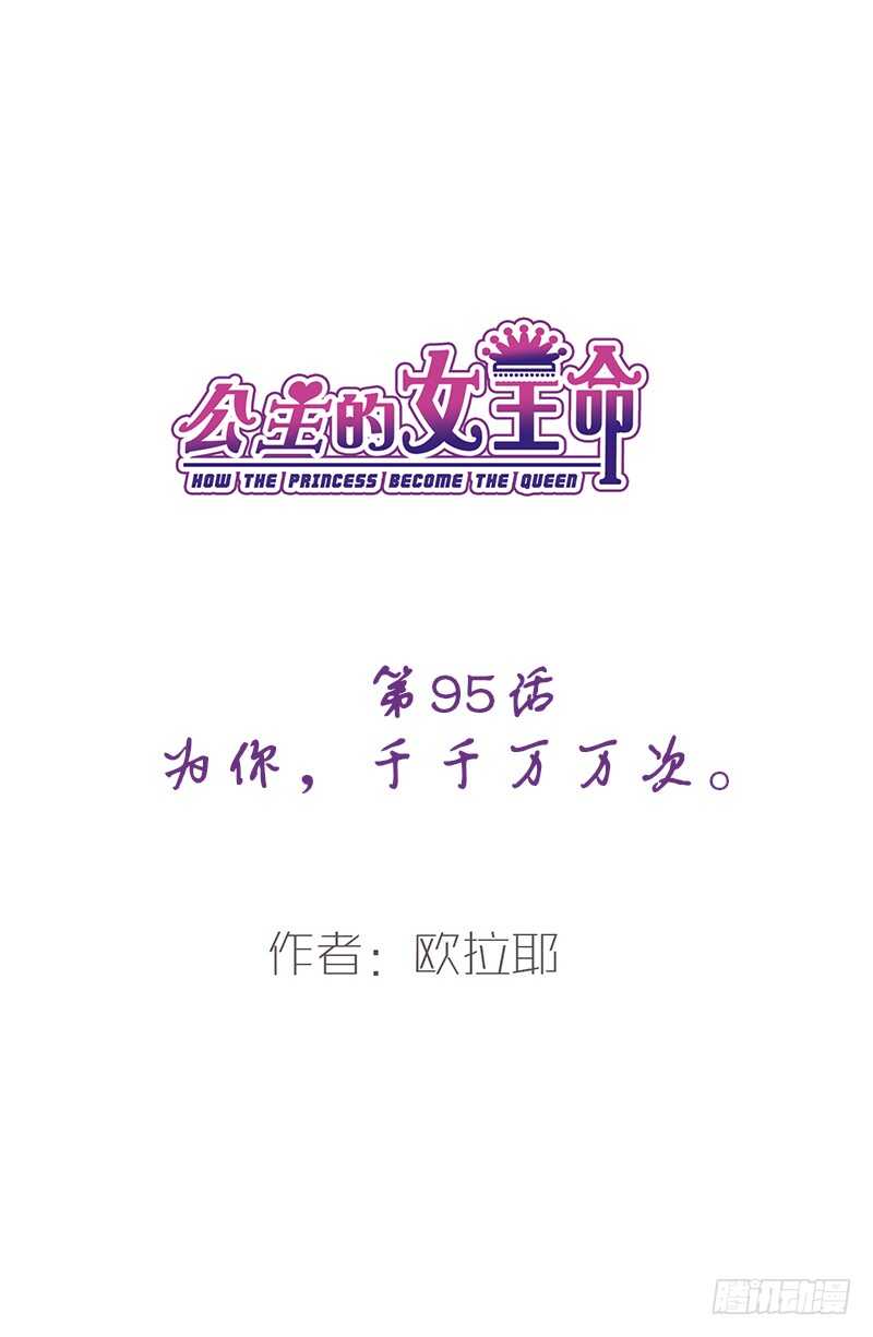 公主的女王命 - 为你，千千万万次。(1/2) - 5