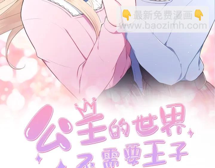 公主的世界不需要王子 - 第159話 愛情(1/2) - 2