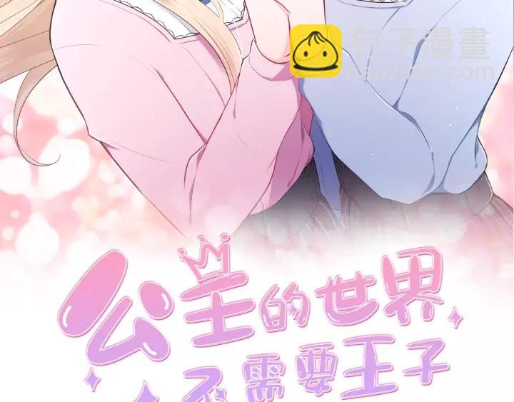 公主的世界不需要王子 - 第169話 走讀(1/2) - 2