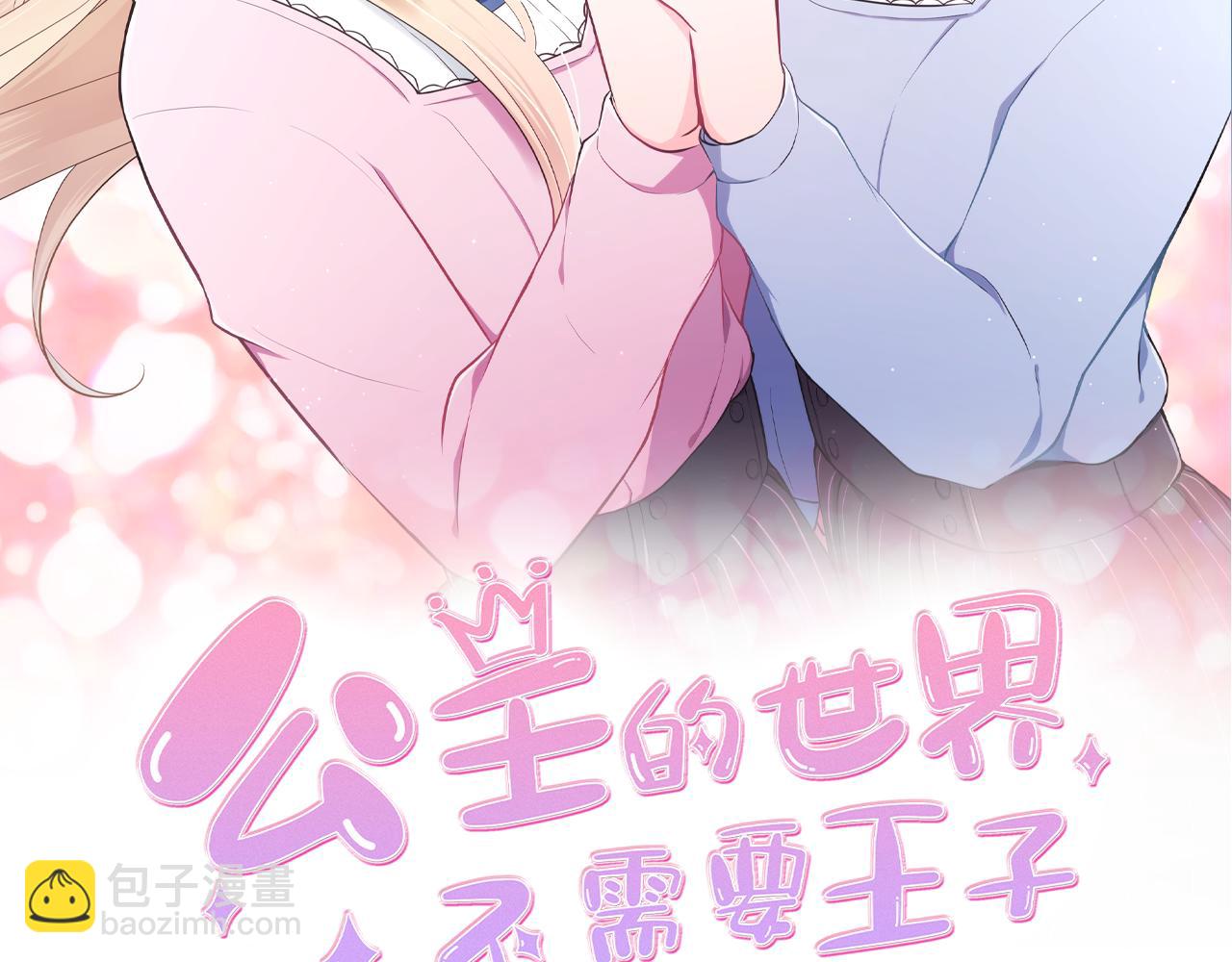 公主的世界不需要王子 - 第189話 同牀共枕(1/2) - 2