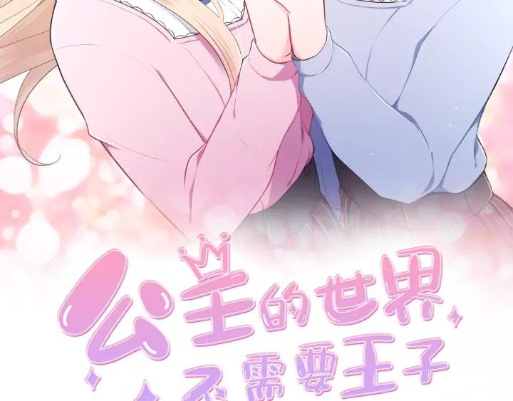 公主的世界不需要王子 - 第21話 畏懼和本意(1/2) - 2