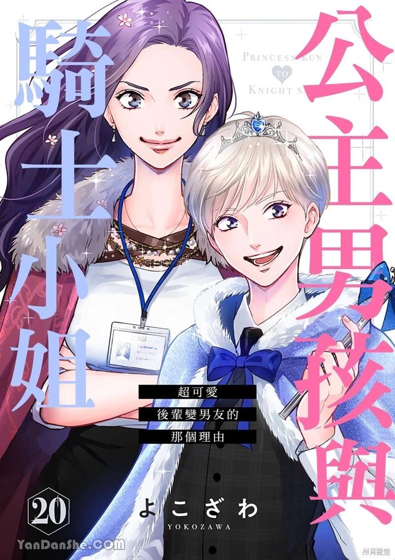 公主男孩與騎士小姐～超可愛後輩變男友的那個理由 - 第20話 - 1