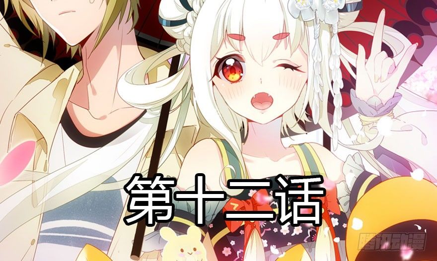 妖界的大危机(1/3)-第12话