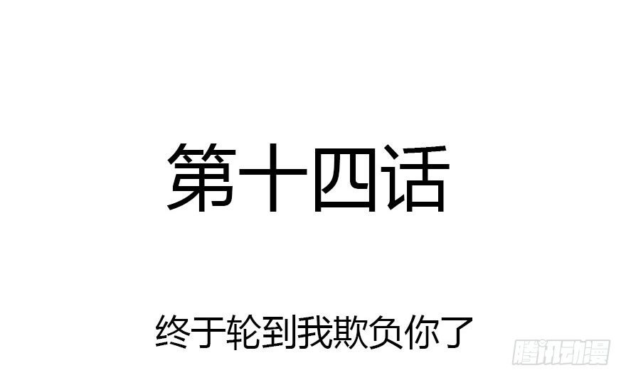 这次轮到我欺负你了吧(1/3)-第14话