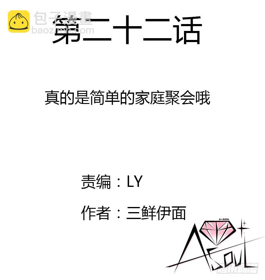 真的是简单的家庭聚会哦(1/3)-第22话