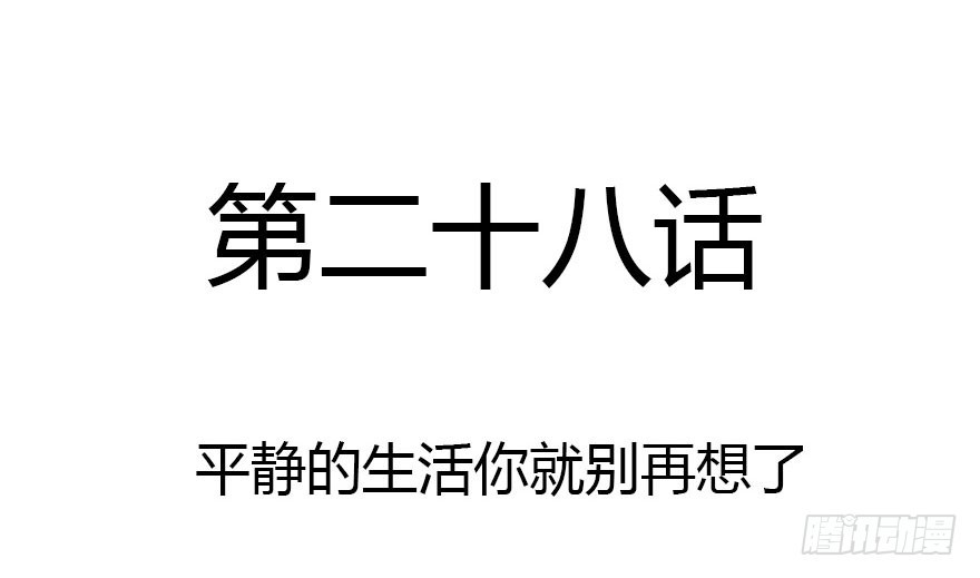 平静的生活你就别再想了(1/3)-第28话
