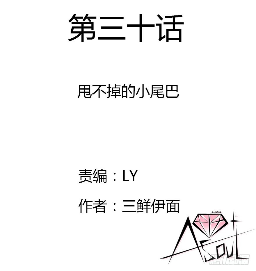 甩不掉的小尾巴(1/3)-第30话