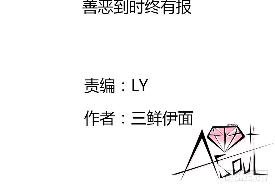 善恶到时终有报(1/2)-第46话