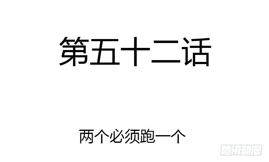 两个必须跑一个(1/2)-第52话