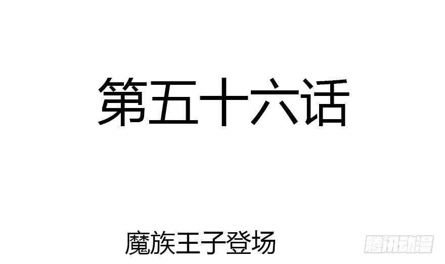魔族王子登场(1/3)-第56话