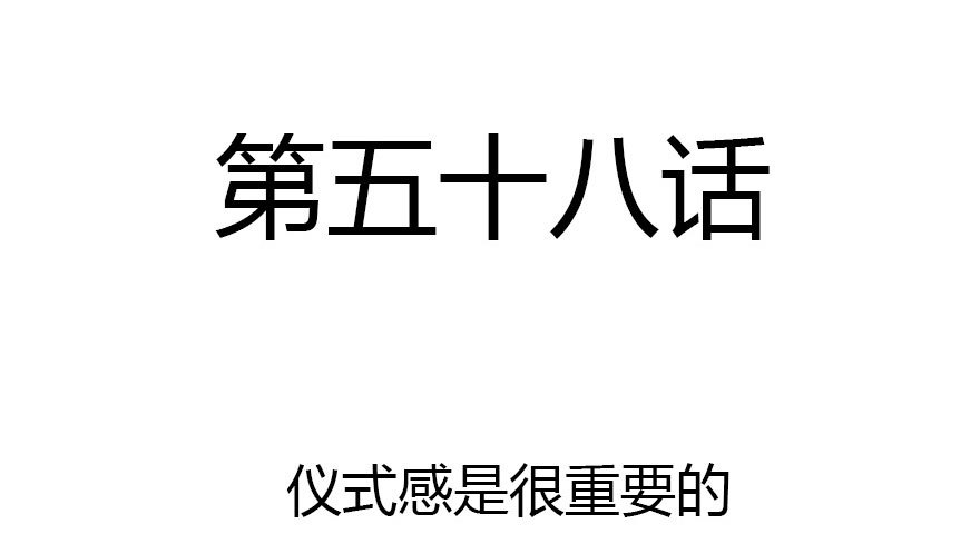 仪式感很重要(1/3)-第58话